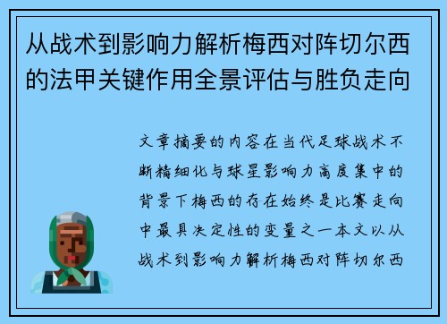 从战术到影响力解析梅西对阵切尔西的法甲关键作用全景评估与胜负走向