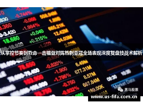 从掌控节奏到致命一击福登对阵热刺亚冠全场表现深度复盘技战术解析