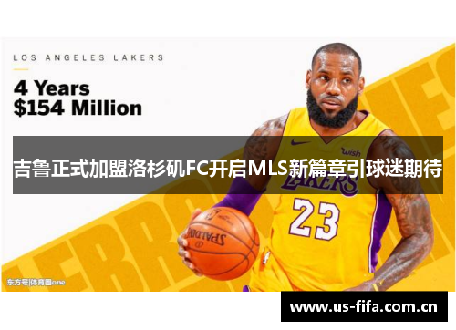 吉鲁正式加盟洛杉矶FC开启MLS新篇章引球迷期待