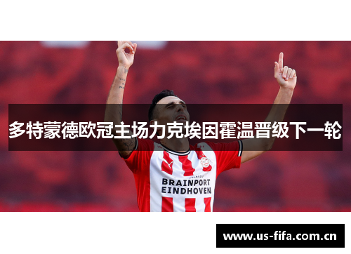 多特蒙德欧冠主场力克埃因霍温晋级下一轮 多特蒙德欧冠主场力克埃因霍温晋级下一轮