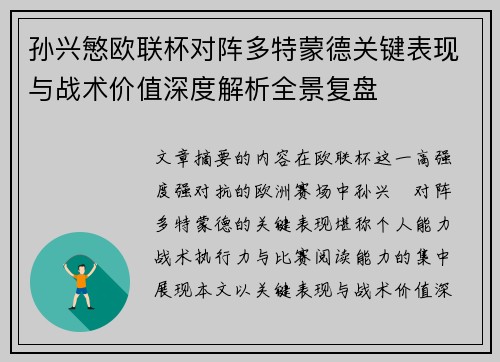 孙兴慜欧联杯对阵多特蒙德关键表现与战术价值深度解析全景复盘