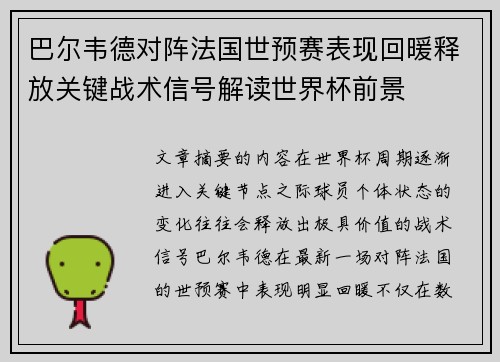 巴尔韦德对阵法国世预赛表现回暖释放关键战术信号解读世界杯前景
