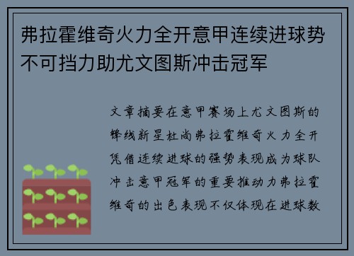 弗拉霍维奇火力全开意甲连续进球势不可挡力助尤文图斯冲击冠军