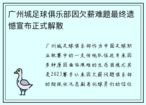 广州城足球俱乐部因欠薪难题最终遗憾宣布正式解散