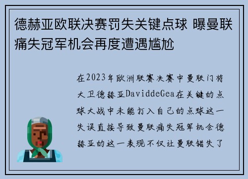 德赫亚欧联决赛罚失关键点球 曝曼联痛失冠军机会再度遭遇尴尬 德赫亚欧联决赛罚失关键点球 曝曼联痛失冠军机会再度遭遇尴尬