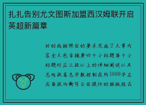 扎扎告别尤文图斯加盟西汉姆联开启英超新篇章 扎扎告别尤文图斯加盟西汉姆联开启英超新篇章