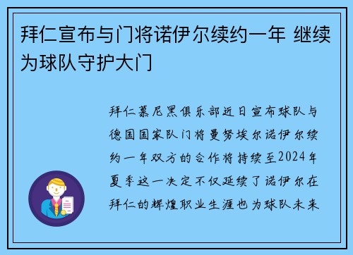 拜仁宣布与门将诺伊尔续约一年 继续为球队守护大门