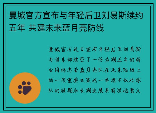 曼城官方宣布与年轻后卫刘易斯续约五年 共建未来蓝月亮防线