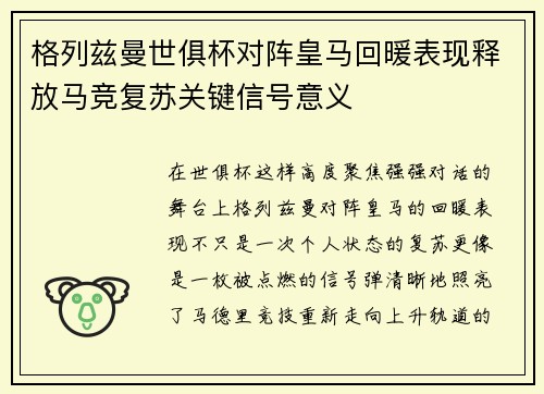 格列兹曼世俱杯对阵皇马回暖表现释放马竞复苏关键信号意义