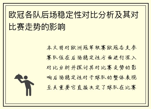 欧冠各队后场稳定性对比分析及其对比赛走势的影响 欧冠各队后场稳定性对比分析及其对比赛走势的影响