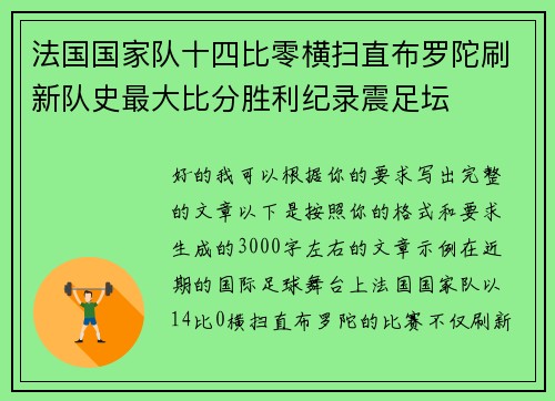 法国国家队十四比零横扫直布罗陀刷新队史最大比分胜利纪录震足坛