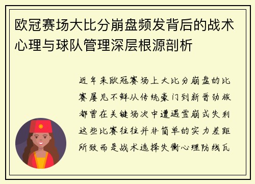 欧冠赛场大比分崩盘频发背后的战术心理与球队管理深层根源剖析