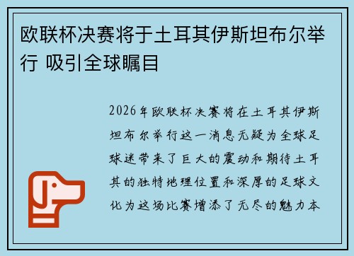 欧联杯决赛将于土耳其伊斯坦布尔举行 吸引全球瞩目