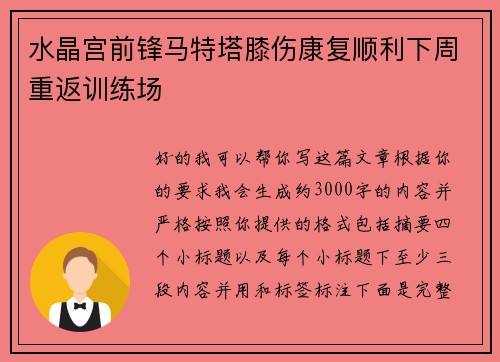 水晶宫前锋马特塔膝伤康复顺利下周重返训练场 水晶宫前锋马特塔膝伤康复顺利下周重返训练场
