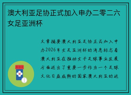澳大利亚足协正式加入申办二零二六女足亚洲杯 澳大利亚足协正式加入申办二零二六女足亚洲杯