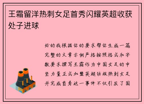 王霜留洋热刺女足首秀闪耀英超收获处子进球