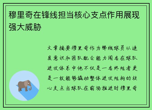 穆里奇在锋线担当核心支点作用展现强大威胁