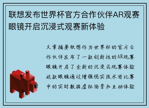 联想发布世界杯官方合作伙伴AR观赛眼镜开启沉浸式观赛新体验 联想发布世界杯官方合作伙伴AR观赛眼镜开启沉浸式观赛新体验