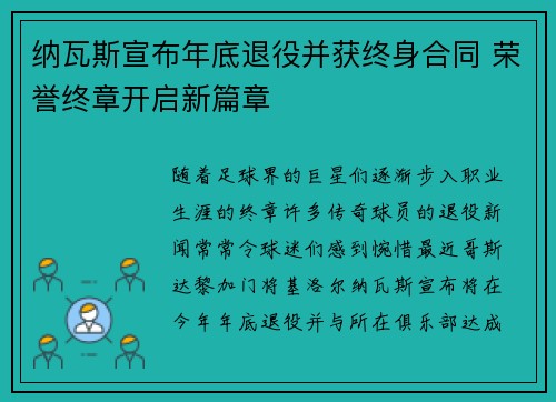 纳瓦斯宣布年底退役并获终身合同 荣誉终章开启新篇章 纳瓦斯宣布年底退役并获终身合同 荣誉终章开启新篇章