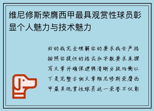 维尼修斯荣膺西甲最具观赏性球员彰显个人魅力与技术魅力