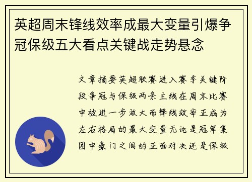 英超周末锋线效率成最大变量引爆争冠保级五大看点关键战走势悬念