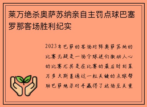 莱万绝杀奥萨苏纳亲自主罚点球巴塞罗那客场胜利纪实