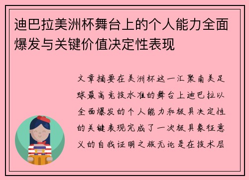迪巴拉美洲杯舞台上的个人能力全面爆发与关键价值决定性表现