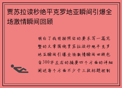 贾苏拉读秒绝平克罗地亚瞬间引爆全场激情瞬间回顾 贾苏拉读秒绝平克罗地亚瞬间引爆全场激情瞬间回顾
