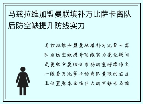 马兹拉维加盟曼联填补万比萨卡离队后防空缺提升防线实力