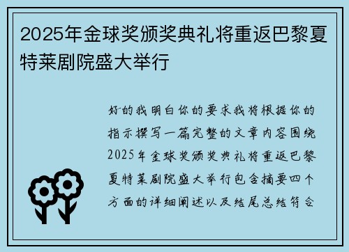 2025年金球奖颁奖典礼将重返巴黎夏特莱剧院盛大举行 2025年金球奖颁奖典礼将重返巴黎夏特莱剧院盛大举行