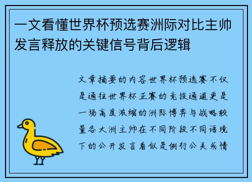 一文看懂世界杯预选赛洲际对比主帅发言释放的关键信号背后逻辑