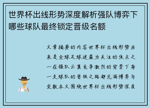 世界杯出线形势深度解析强队博弈下哪些球队最终锁定晋级名额