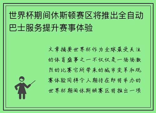 世界杯期间休斯顿赛区将推出全自动巴士服务提升赛事体验