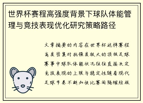 世界杯赛程高强度背景下球队体能管理与竞技表现优化研究策略路径 世界杯赛程高强度背景下球队体能管理与竞技表现优化研究策略路径
