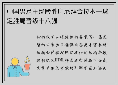 中国男足主场险胜印尼拜合拉木一球定胜局晋级十八强 中国男足主场险胜印尼拜合拉木一球定胜局晋级十八强
