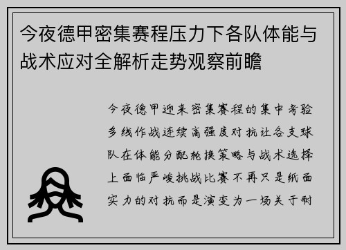 今夜德甲密集赛程压力下各队体能与战术应对全解析走势观察前瞻