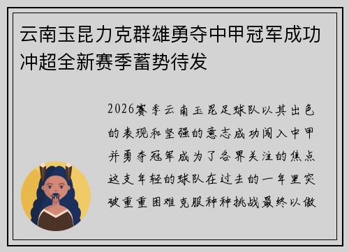 云南玉昆力克群雄勇夺中甲冠军成功冲超全新赛季蓄势待发