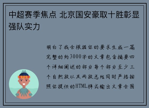 中超赛季焦点 北京国安豪取十胜彰显强队实力