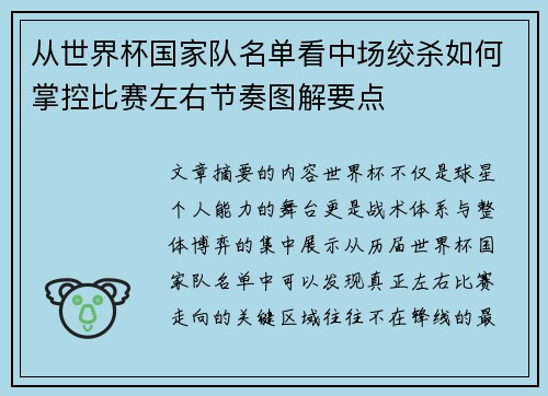 从世界杯国家队名单看中场绞杀如何掌控比赛左右节奏图解要点