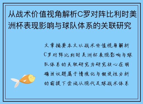从战术价值视角解析C罗对阵比利时美洲杯表现影响与球队体系的关联研究