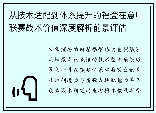 从技术适配到体系提升的福登在意甲联赛战术价值深度解析前景评估