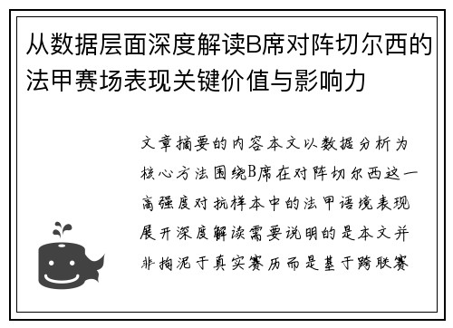 从数据层面深度解读B席对阵切尔西的法甲赛场表现关键价值与影响力