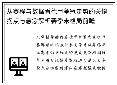 从赛程与数据看德甲争冠走势的关键拐点与悬念解析赛季末格局前瞻