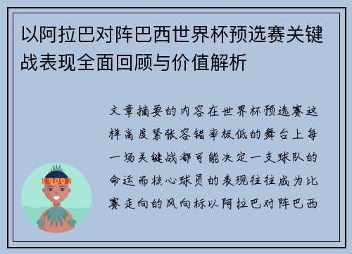 以阿拉巴对阵巴西世界杯预选赛关键战表现全面回顾与价值解析