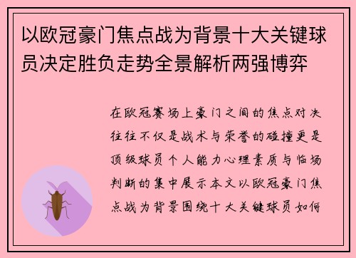 以欧冠豪门焦点战为背景十大关键球员决定胜负走势全景解析两强博弈 以欧冠豪门焦点战为背景十大关键球员决定胜负走势全景解析两强博弈