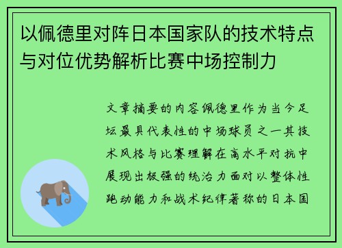 以佩德里对阵日本国家队的技术特点与对位优势解析比赛中场控制力