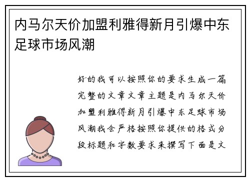 内马尔天价加盟利雅得新月引爆中东足球市场风潮