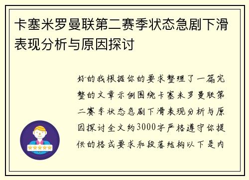 卡塞米罗曼联第二赛季状态急剧下滑表现分析与原因探讨 卡塞米罗曼联第二赛季状态急剧下滑表现分析与原因探讨