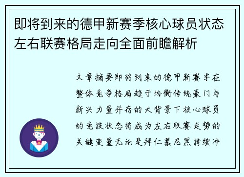 即将到来的德甲新赛季核心球员状态左右联赛格局走向全面前瞻解析 即将到来的德甲新赛季核心球员状态左右联赛格局走向全面前瞻解析