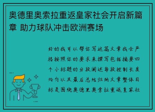 奥德里奥索拉重返皇家社会开启新篇章 助力球队冲击欧洲赛场 奥德里奥索拉重返皇家社会开启新篇章 助力球队冲击欧洲赛场